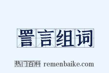 詈言组词是什么意思的图片
